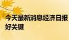 今天最新消息经济日报：扩内需是经济回升向好关键