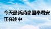 今天最新消息国泰君安：煤炭板块估值的重塑正在途中