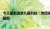 今天最新消息九菱科技：传闻情况不属实 公司不生产金属软磁粉