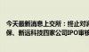 今天最新消息上交所：终止对涧光股份、江苏新安、凤登环保、新远科技四家公司IPO审核