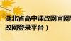 湖北省高中课改网官网登录平台（湖北高中课改网登录平台）