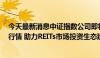 今天最新消息中证指数公司即将优化REITs指数并发布实时行情 助力REITs市场投资生态建设