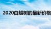 2020白蜡树的最新价格表（白蜡树价格表）