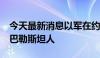 今天最新消息以军在约旦河西岸打死至少2名巴勒斯坦人