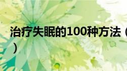 治疗失眠的100种方法（治疗失眠最简单方法）