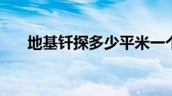 地基钎探多少平米一个点（地基钎探）