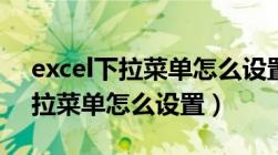 excel下拉菜单怎么设置字体大小（excel下拉菜单怎么设置）