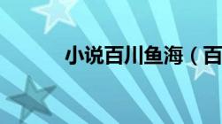 小说百川鱼海（百川鱼海作品）