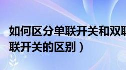 如何区分单联开关和双联开关（单联开关和双联开关的区别）