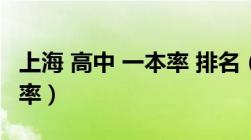 上海 高中 一本率 排名（上海市重点高中一本率）