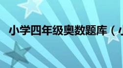 小学四年级奥数题库（小学四年级奥数题）