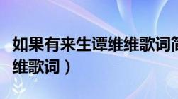 如果有来生谭维维歌词简谱（如果有来生谭维维歌词）