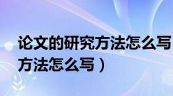 论文的研究方法怎么写 日语版（论文的研究方法怎么写）