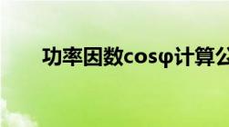 功率因数cosφ计算公式（功率因素）