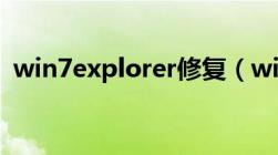 win7explorer修复（win7 explorer修复）