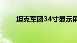 坦克军团34寸显示屏（坦克军团3）