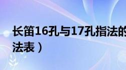 长笛16孔与17孔指法的区别（十六孔长笛指法表）