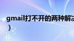 gmail打不开的两种解决办法（gmail打不开）