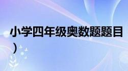 小学四年级奥数题题目（小学四年级奥数题目）