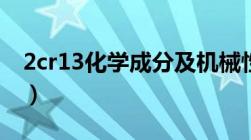 2cr13化学成分及机械性能（2cr13化学成分）