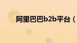 阿里巴巴b2b平台（阿里巴巴b2b）