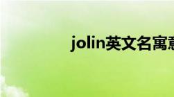 jolin英文名寓意（jolin）