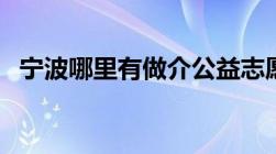 宁波哪里有做介公益志愿者（宁波义工网）