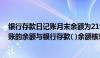 银行存款日记账月末余额为219000（月末将银行存款日记账的余额与银行存款( )余额核对）