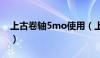 上古卷轴5mo使用（上古卷轴5nmm怎么用）