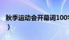 秋季运动会开幕词100字（秋季运动会开幕词）