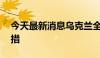 今天最新消息乌克兰全境22日将采取限电举措