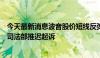 今天最新消息波音股价短线反弹，报道称该公司或将被美国司法部推迟起诉