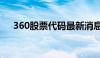 360股票代码最新消息（360股票代码）