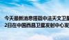 今天最新消息搭载中法天文卫星的长征二号丙运载火箭6月22日在中国西昌卫星发射中心发射升空