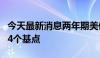 今天最新消息两年期美债收益率本周累跌不到4个基点