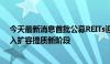 今天最新消息首批公募REITs迎来上市三周年 REITs市场步入扩容提质新阶段