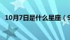 10月7日是什么星座（9月7日是什么星座）