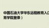 中国石油大学华东远程教育入口（中国石油大学华东远程教育学院登录）