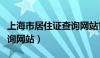 上海市居住证查询网站官网（上海市居住证查询网站）