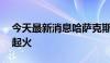 今天最新消息哈萨克斯坦首都一栋26层建筑起火