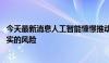 今天最新消息人工智能憧憬推动苹果急涨 估值已面临超越现实的风险