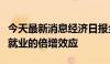 今天最新消息经济日报金观平：放大创业带动就业的倍增效应