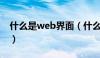 什么是web界面（什么叫WEB界面管理方式）