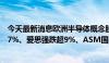 今天最新消息欧洲半导体概念股普遍收跌，本周英飞凌跌超7%、爱思强跌超9%、ASM国际仍然涨超5%