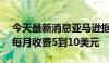 今天最新消息亚马逊据悉将推出AI版Alexa 每月收费5到10美元