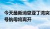 今天最新消息亚丁湾突发爆炸 “艾森豪威尔”号航母将离开