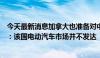 今天最新消息加拿大也准备对中国电动汽车加征关税？专家：该国电动汽车市场并不发达