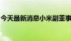 今天最新消息小米副董事长林斌回应减持股票