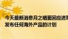 今天最新消息月之暗面回应进军美国市场：目前没有开发和发布任何海外产品的计划