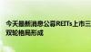 今天最新消息公募REITs上市三年规模破千亿 “首发+扩募”双轮格局形成